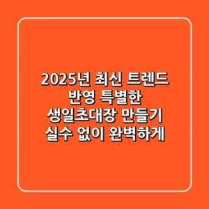 2025년 최신 트렌드 반영! 특별한 생일초대장 만들기, 실수 없이 완벽하게!