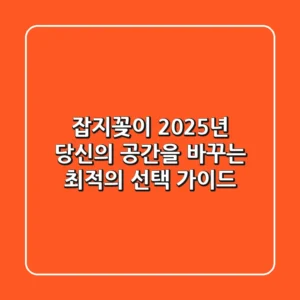 잡지꽂이, 2025년 당신의 공간을 바꾸는 최적의 선택 가이드