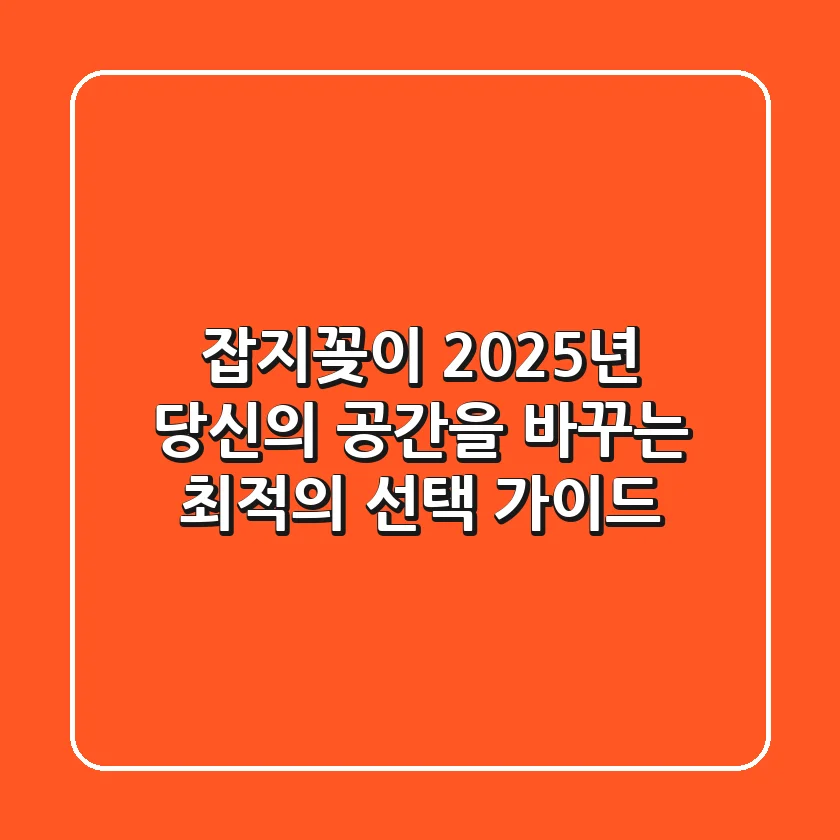 잡지꽂이, 2025년 당신의 공간을 바꾸는 최적의 선택 가이드