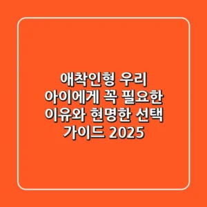 애착인형, 우리 아이에게 꼭 필요한 이유와 현명한 선택 가이드 2025