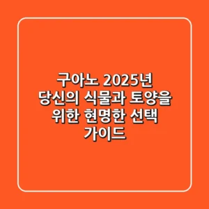 구아노, 2025년 당신의 식물과 토양을 위한 현명한 선택 가이드