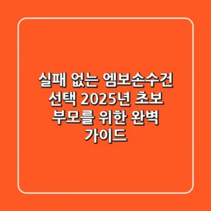 실패 없는 엠보손수건 선택: 2025년 초보 부모를 위한 완벽 가이드