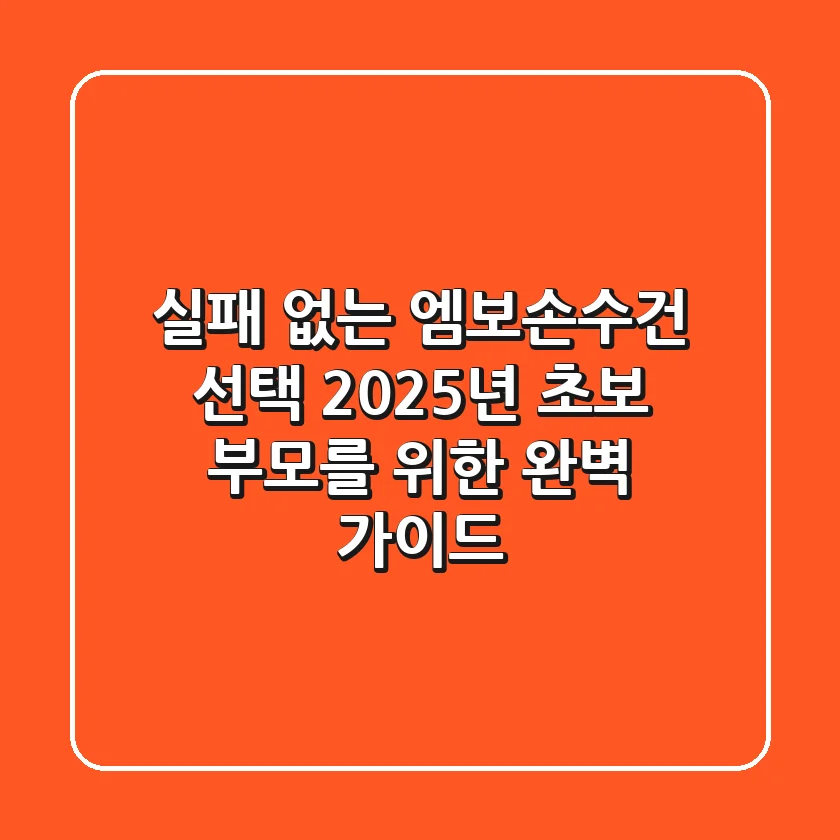 실패 없는 엠보손수건 선택: 2025년 초보 부모를 위한 완벽 가이드