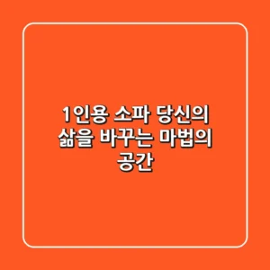 1인용 소파, 당신의 삶을 바꾸는 마법의 공간