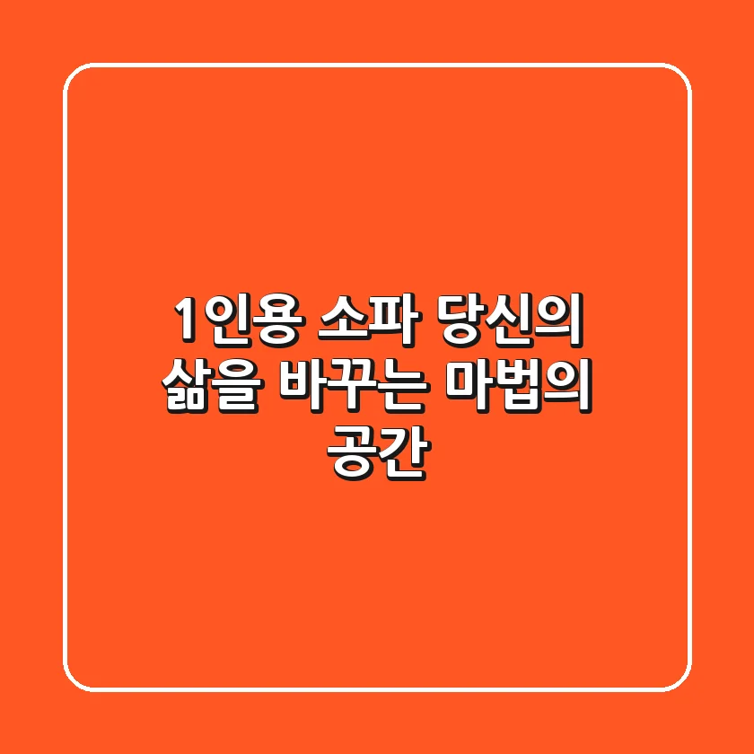 1인용 소파, 당신의 삶을 바꾸는 마법의 공간