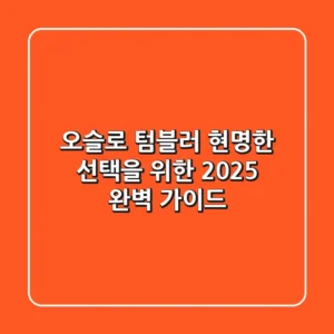 오슬로 텀블러, 현명한 선택을 위한 2025 완벽 가이드