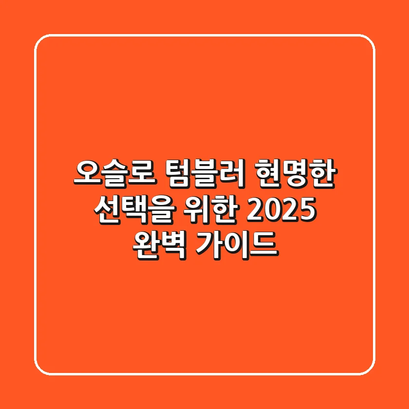 오슬로 텀블러, 현명한 선택을 위한 2025 완벽 가이드