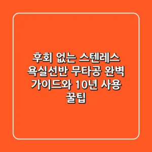 후회 없는 스텐레스 욕실선반: 무타공 완벽 가이드와 10년 사용 꿀팁