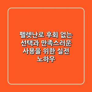 펠렛난로, 후회 없는 선택과 만족스러운 사용을 위한 실전 노하우!