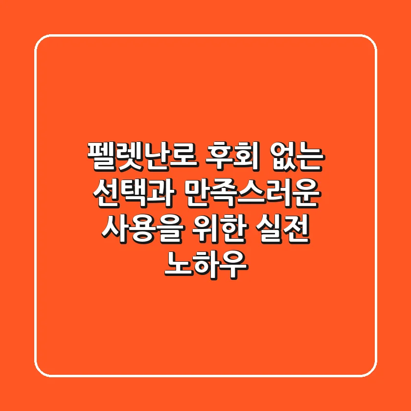 펠렛난로, 후회 없는 선택과 만족스러운 사용을 위한 실전 노하우!
