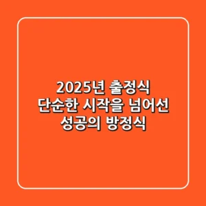 2025년 출정식: 단순한 시작을 넘어선 성공의 방정식