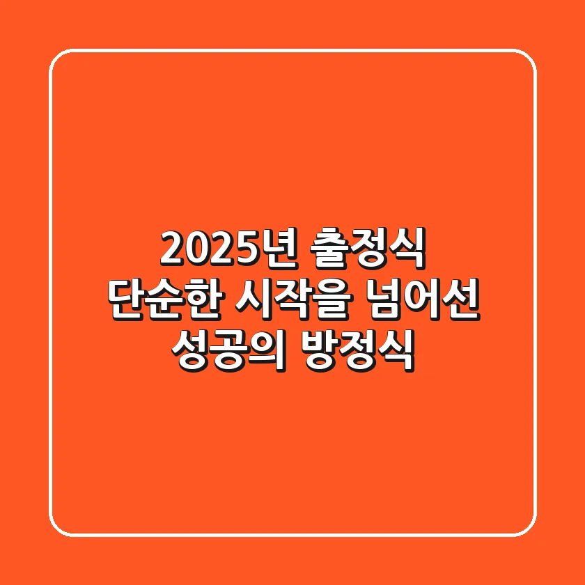 2025년 출정식: 단순한 시작을 넘어선 성공의 방정식
