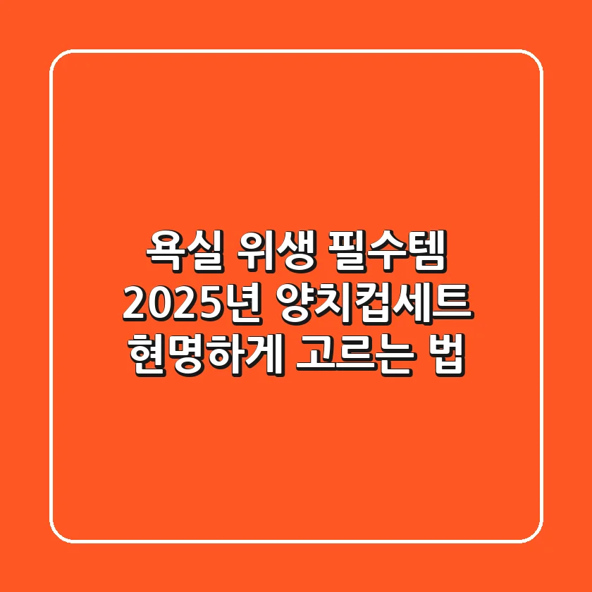 욕실 위생 필수템, 2025년 양치컵세트 현명하게 고르는 법
