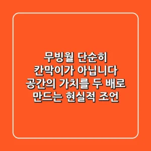 무빙월, 단순히 칸막이가 아닙니다: 공간의 가치를 두 배로 만드는 현실적 조언