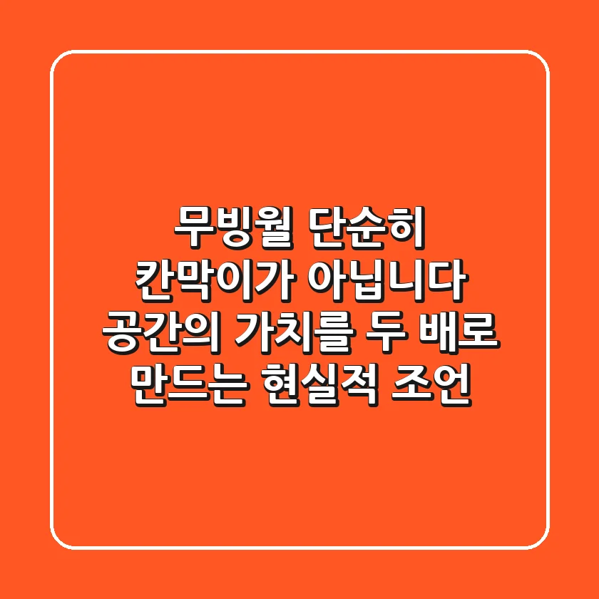 무빙월, 단순히 칸막이가 아닙니다: 공간의 가치를 두 배로 만드는 현실적 조언
