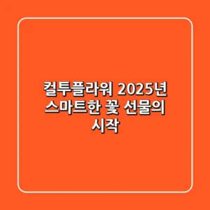 컬투플라워, 2025년 스마트한 꽃 선물의 시작!