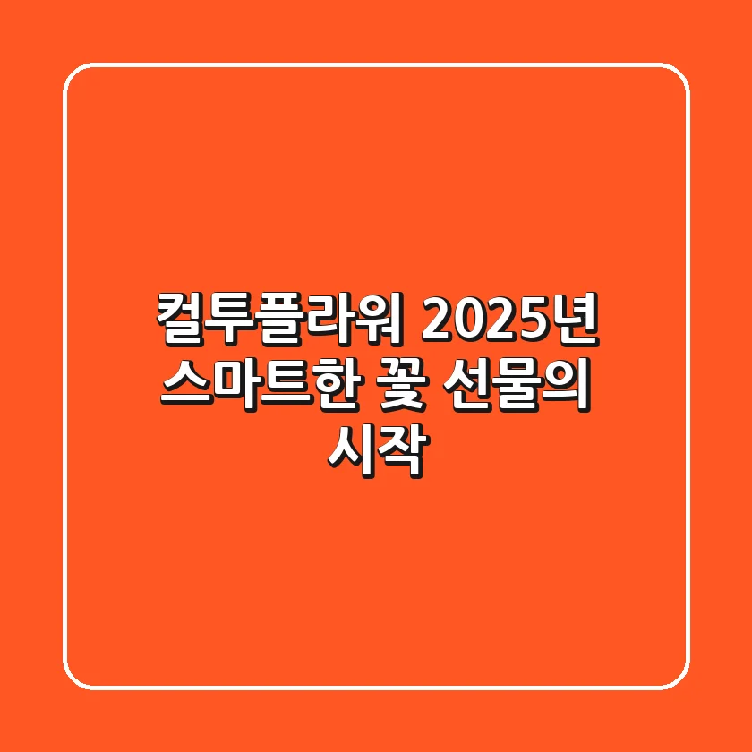 컬투플라워, 2025년 스마트한 꽃 선물의 시작!