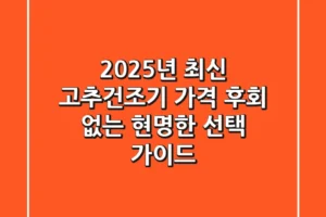 2025년 최신 고추건조기 가격: 후회 없는 현명한 선택 가이드