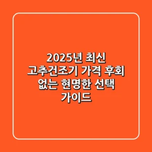 2025년 최신 고추건조기 가격: 후회 없는 현명한 선택 가이드