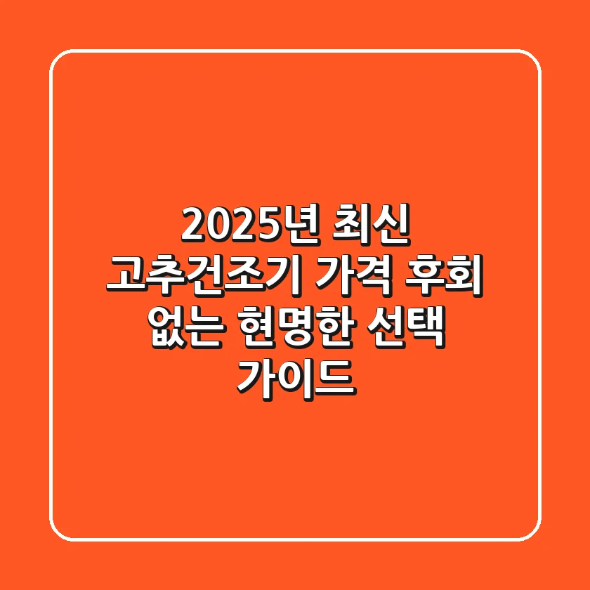 2025년 최신 고추건조기 가격: 후회 없는 현명한 선택 가이드