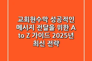 교회현수막, 성공적인 메시지 전달을 위한 A to Z 가이드 (2025년 최신 전략)