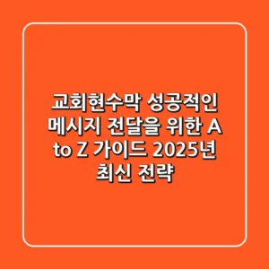 교회현수막, 성공적인 메시지 전달을 위한 A to Z 가이드 (2025년 최신 전략)