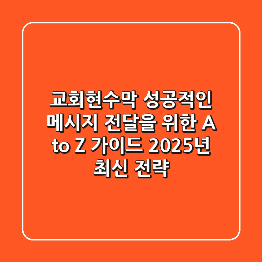 교회현수막, 성공적인 메시지 전달을 위한 A to Z 가이드 (2025년 최신 전략)