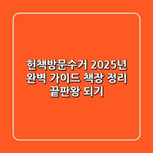 헌책방문수거, 2025년 완벽 가이드: 책장 정리 끝판왕 되기!