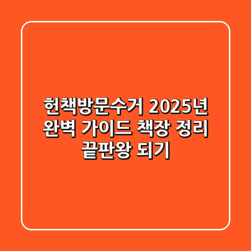 헌책방문수거, 2025년 완벽 가이드: 책장 정리 끝판왕 되기!