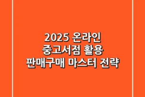2025 온라인 중고서점 활용: 판매·구매 마스터 전략
