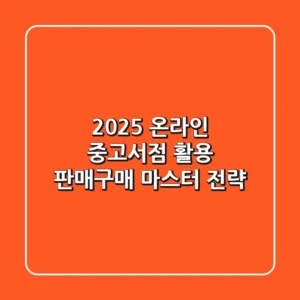 2025 온라인 중고서점 활용: 판매·구매 마스터 전략