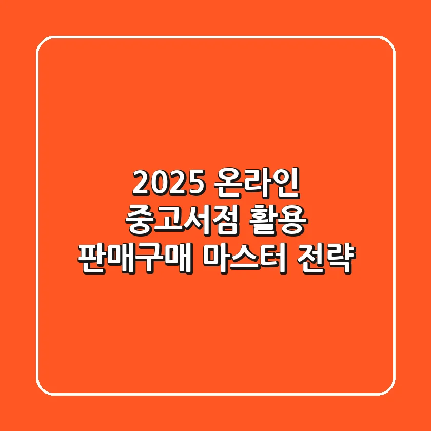 2025 온라인 중고서점 활용: 판매·구매 마스터 전략