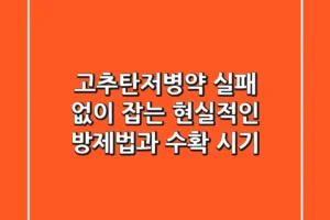고추탄저병약, 실패 없이 잡는 현실적인 방제법과 수확 시기