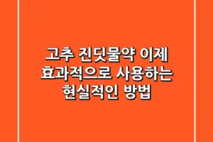 고추 진딧물약, 이제 효과적으로 사용하는 현실적인 방법
