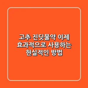 고추 진딧물약, 이제 효과적으로 사용하는 현실적인 방법