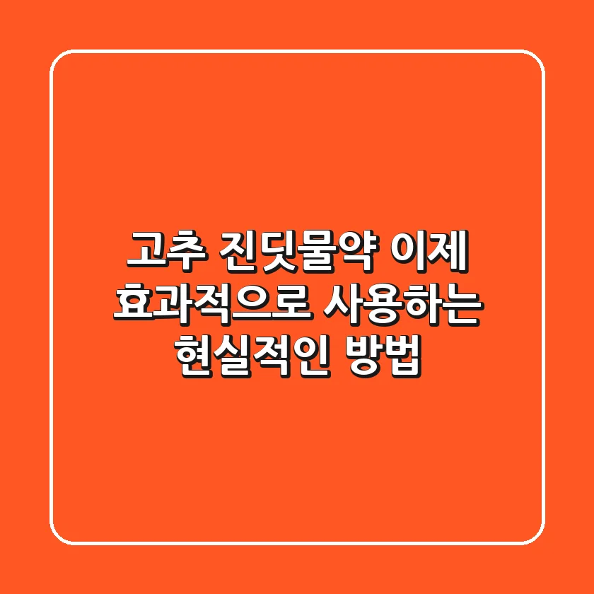 고추 진딧물약, 이제 효과적으로 사용하는 현실적인 방법