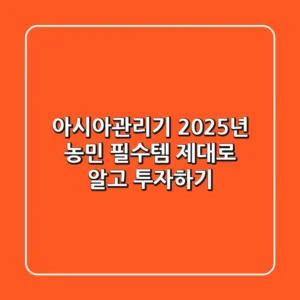 아시아관리기, 2025년 농민 필수템? 제대로 알고 투자하기!