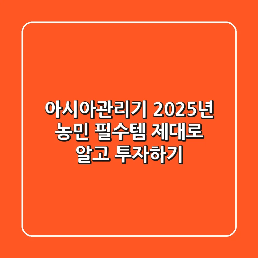 아시아관리기, 2025년 농민 필수템? 제대로 알고 투자하기!