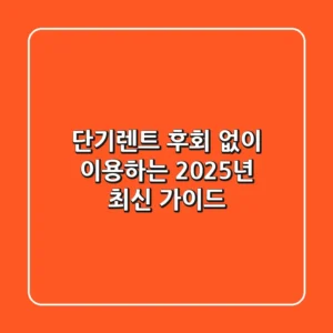 단기렌트, 후회 없이 이용하는 2025년 최신 가이드