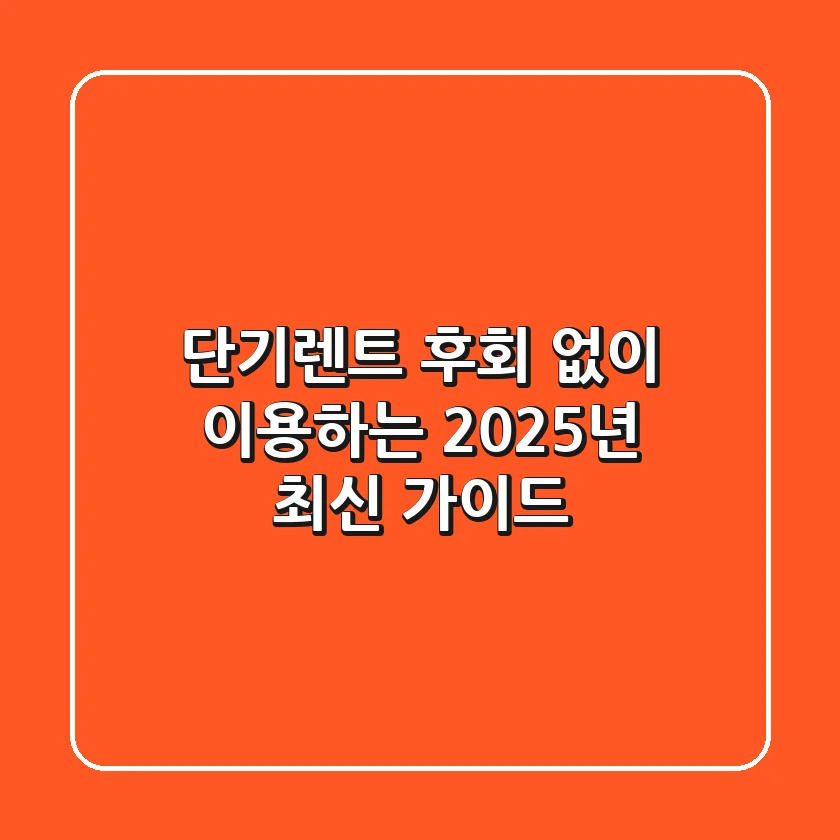 단기렌트, 후회 없이 이용하는 2025년 최신 가이드