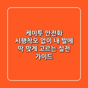 케이투 안전화, 시행착오 없이 내 발에 딱 맞게 고르는 실전 가이드
