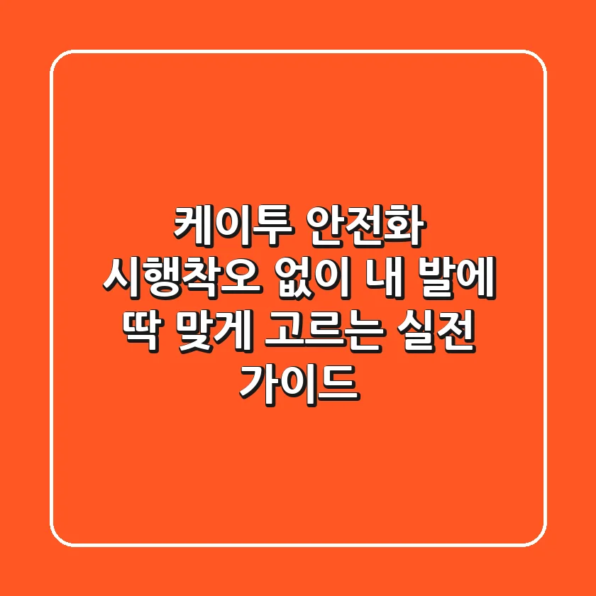 케이투 안전화, 시행착오 없이 내 발에 딱 맞게 고르는 실전 가이드