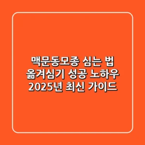 맥문동모종 심는 법, 옮겨심기 성공 노하우 (2025년 최신 가이드)