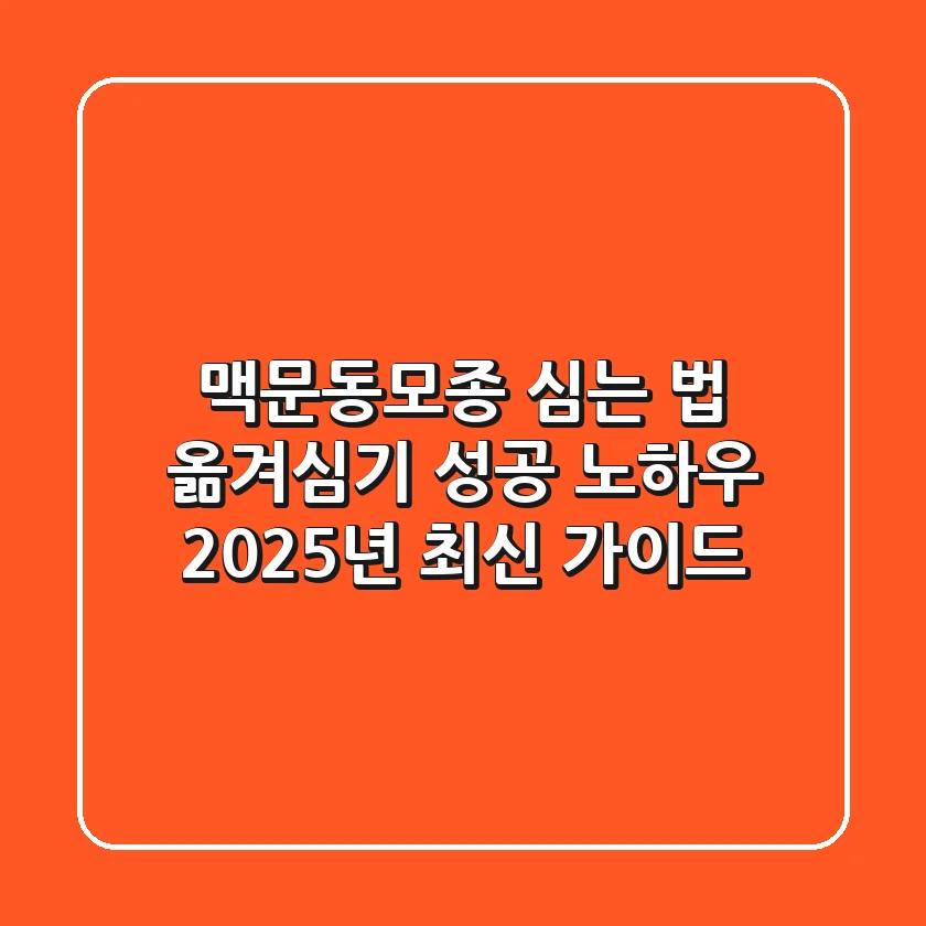 맥문동모종 심는 법, 옮겨심기 성공 노하우 (2025년 최신 가이드)