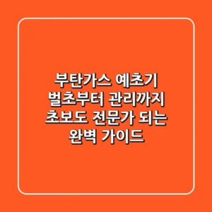 부탄가스 예초기, 벌초부터 관리까지! 초보도 전문가 되는 완벽 가이드