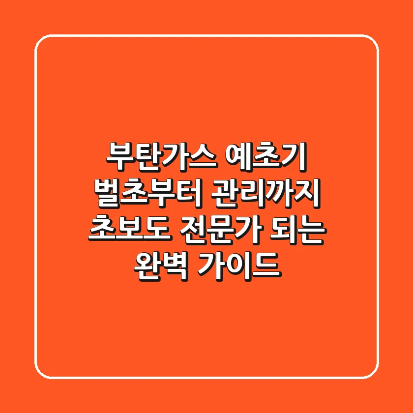 부탄가스 예초기, 벌초부터 관리까지! 초보도 전문가 되는 완벽 가이드