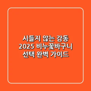 시들지 않는 감동, 2025 비누꽃바구니 선택 완벽 가이드