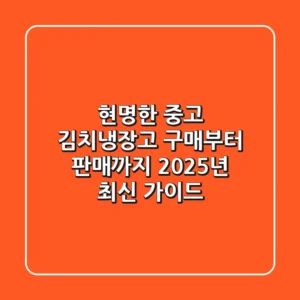 현명한 중고 김치냉장고 구매부터 판매까지, 2025년 최신 가이드