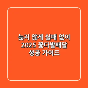 늦지 않게, 실패 없이! 2025 꽃다발배달 성공 가이드