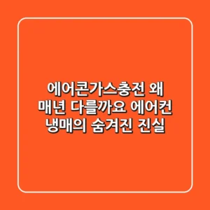 에어콘가스충전, 왜 매년 다를까요? 에어컨 냉매의 숨겨진 진실